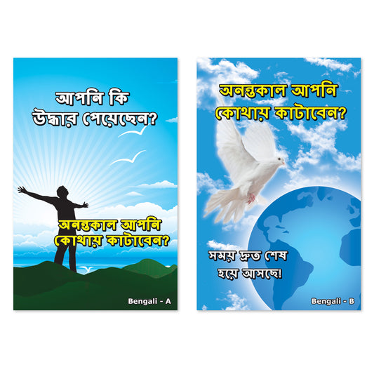Bengali Gospel Bible Tracts - BibleTracts.org - GO! Evangelism