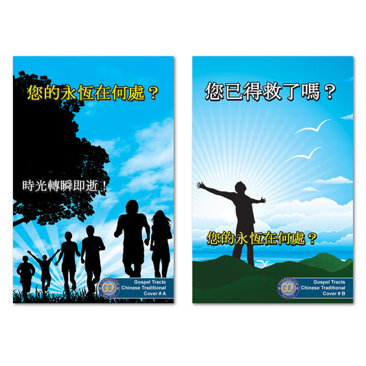 Chinese (Traditional) Gospel Bible Tracts - BibleTracts.org - GO! Evangelism