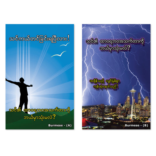 Burmese Gospel Bible Tracts