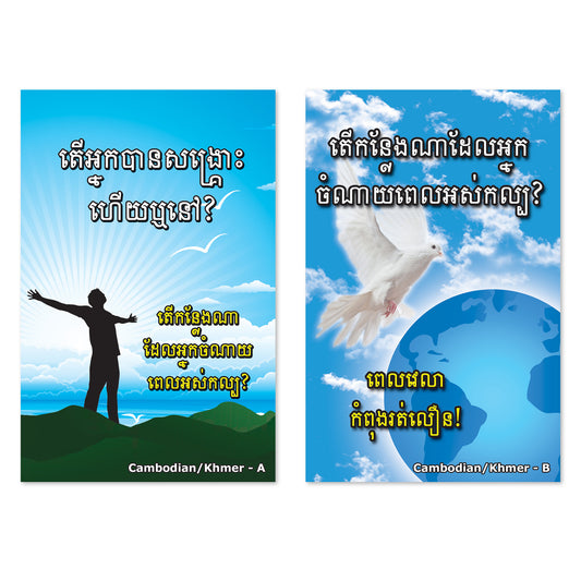 Cambodian Gospel Bible Tracts