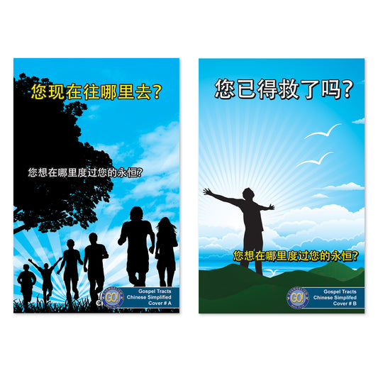 Chinese (Simplified) Gospel Bible Tracts
