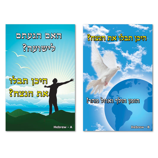 Hebrew Gospel Bible Tracts